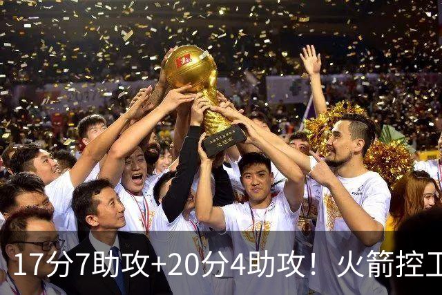 17分7助攻+20分4助攻！火箭控卫有了双保险，湖人给竞争对手送礼